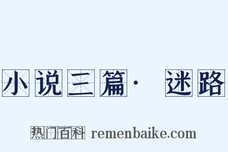 小说三篇·迷路是什么意思的图片